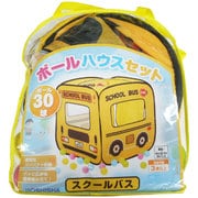 ボールハウス ボール30球付 スクールバス