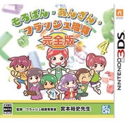 そろばん・あんざん・フラッシュ暗算　完全版 [3DSソフト]