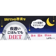 夜遅いごはんでもDIET [5粒×30包]