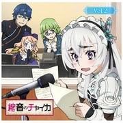 HBKM-0017 [棺姫のチャイカ ラジオCD 「棺音（ラジオ）のチャイカ」Vol.2]