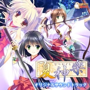 夏神楽 オリジナルサウンドトラック 初回生産限定盤