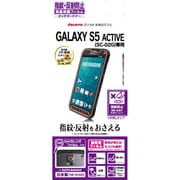 GALAXY S5 ACTIVE SC-02G フィルム 指紋・反射防止(アンチグレア) 液晶保護シート T581SC02G