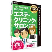 HC-RLC1 [エステ・クリニック・サロン用 ネット予約管理 ChoiceRESERVE Windows/Mac用ソフト]