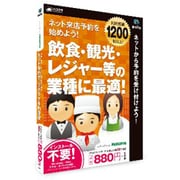 HC-RLC2 [飲食・観光・レジャー用 ネット予約管理 ChoiceRESERVE Windows/Mac用ソフト]