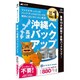 HC-DVSG [沖縄へ高速バックアップ シーサーガード +BACKUP Windowsソフト]
