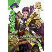 TCG 戦国大戦絢爛絵巻 第三幕 ～関八州に起つ～ [ビジュアルブック]