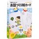 100てんキッズ お話づくり絵カード