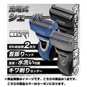 充電式シェーバーコブラ RQ-720-CB CB