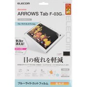 富士通 ARROWS Tab F-03G用 保護フィルム ブルーライトカットフィルム（光沢） TBD-FA03AFLBLG