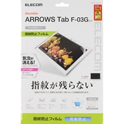 富士通 ARROWS Tab F-03G用 保護フィルム 指紋防止エアーレスフィルム（反射防止） TBD-FA03AFLFA