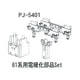 PJ-5401 [鉄道模型部品 61系用電暖化部品セット]