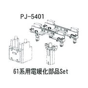 PJ-5401 [鉄道模型部品 61系用電暖化部品セット]