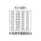 PJ-5201 [鉄道模型部品 61系用手摺部品セット]