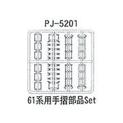PJ-5201 [鉄道模型部品 61系用手摺部品セット]