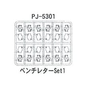 PJ-5301 [鉄道模型部品 ベンチレーターセット1]