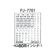 PJ-7701 [鉄道模型部品 マニ60用インレタ1]