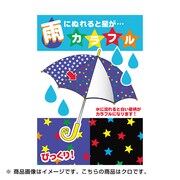 色が変わる星柄 傘 子供用 50cm 黒 [6741656-M]