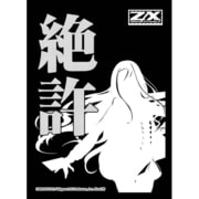 モノクロームスリーブコレクション [Z/X -Zillions of enemy X- 上柚木綾瀬 絶許 60枚入り]