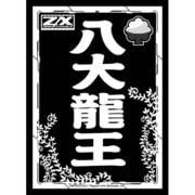 モノクロームスリーブコレクション [Z/X -Zillions of enemy X- 八大龍王 60枚入り]
