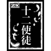 モノクロームスリーブコレクション [Z/X -Zillions of enemy X- 十二使徒 60枚入り]