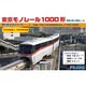 1/150 ストラクチャーキットシリーズNo.12 [STR-12 東京モノレール1000形 50周年記念 ヒストリー トレイン 1000 形車導入 1989年仕様]