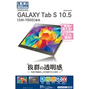 Galaxy Tab S 10.5 SM-T800用 液晶保護シート 高光沢 P576SMT800