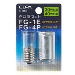 点灯管 30W形用/40W形用 ネジ込み式/差し込み式 FG-1E＋FG-4P 各1個入り G-58BN