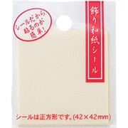 飾り和紙シール キナリ 12194-003