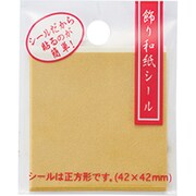 飾り和紙シール 黄土色 12194-005
