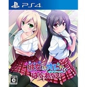彼女（あのコ）はオレからはなれない [PS4ソフト]
