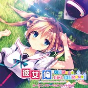 彼女が俺にくれたもの。俺が彼女にあげるもの。オープニングテーマソング＆サウンドトラック [CD]