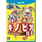進め！キノピオ隊長 [Wii Uソフト]