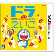 ドラえいご のび太と妖精のふしぎコレクション [3DSソフト]