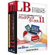 LB バックアップワークス11 [Windowsソフト]