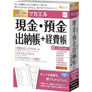 ツカエル現金・預金出納帳+経費帳V11 新消費税対応 [Windowsソフト]