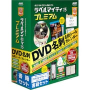 ラベルマイティ15 プレミアム 書籍セット [Windowsソフト]