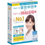 やよいの青色申告15 バリューパック+見積もり・納品・請求書 [Windowsソフト]