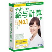 やよいの給与計算15 [Windowsソフト]