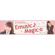 新田恵海のEmmusic Magic 01 [新田恵海のえみゅーじっく♪ まじっく☆ つん1]