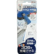 ALG-N3DHA [New 3DSLL用 変換コネクター ブルー]