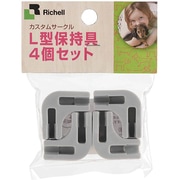 カスタムペットサークル L型保持具 4個セット