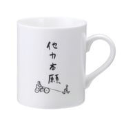 自由人 マグカップ 他力本願 SAN1858