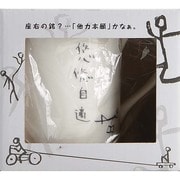 自由人 マグカップ 悠々自適 SAN1858