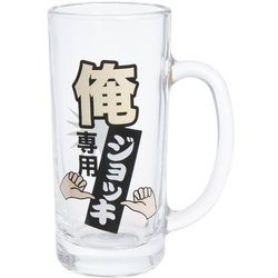 俺専用ビールジョッキ SAN2340