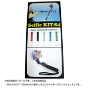 Bluetooth接続 リモコンシャッタースティックセット ABS4-RD-KIT