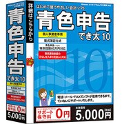 青色申告でき太10 WS-DKP10 [Windowsソフト]