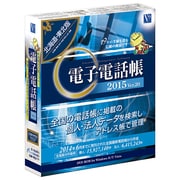 電子電話帳2015 Ver.20 北海道・東北版 [Windowsソフト]