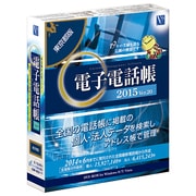 電子電話帳2015 Ver.20 東京都版 [Windowsソフト]