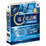 電子電話帳2015 Ver.20 近畿版 [Windowsソフト]