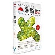 持参薬鑑別システム 薬鑑2015 [Windowsソフト]